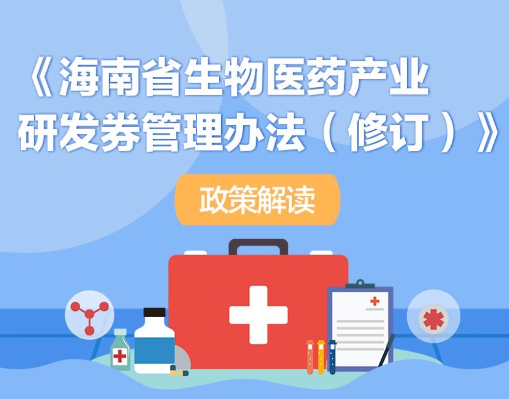 【图解】《海南省生物医药产业研发券管理办法（修订）》