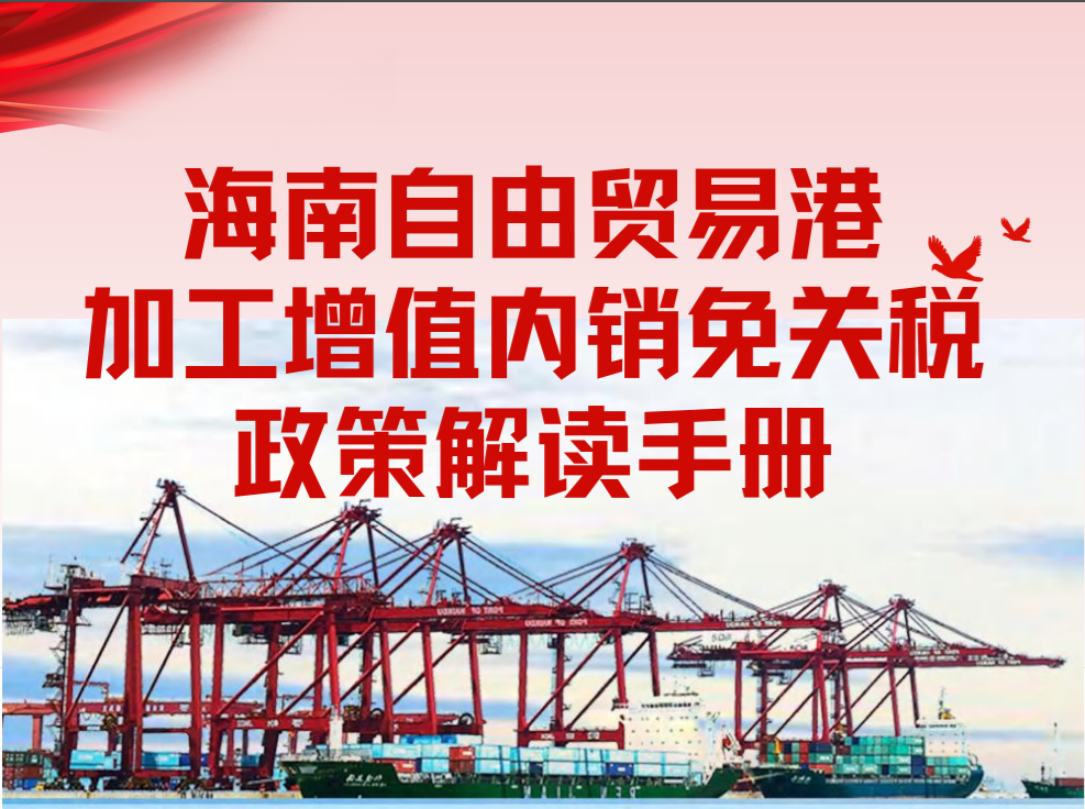 人民日报：政策助力海南自贸港企业降本增效